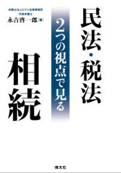 Other - 民法・税法2つの視点で見る相続