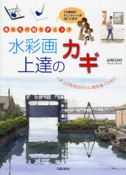 水彩画上達のカギ あなたの絵をチェック 一歩上の気持ちがいい絵を描くために
