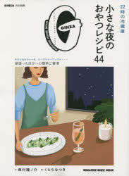 22時の冷蔵庫小さな夜のおやつレシピ44