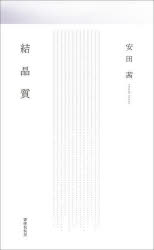安田茜／著本詳しい納期他、ご注文時はご利用案内・返品のページをご確認ください出版社名書肆侃侃房出版年月2023年03月サイズ189P 20cmISBNコード9784863855663文芸 短歌・俳句 短歌集結晶質 歌集ケツシヨウシツ カシユウ※ページ内の情報は告知なく変更になることがあります。あらかじめご了承ください登録日2023/03/29