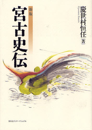 慶世村恒任／著本詳しい納期他、ご注文時はご利用案内・返品のページをご確認ください出版社名冨山房インターナショナル出版年月2008年11月サイズ383P 22cmISBNコード9784902385663人文 日本史 日本史その他宮古史伝ミヤコ シデン ミヤコ シデン ミヤコ ミンヨウシユウ※ページ内の情報は告知なく変更になることがあります。あらかじめご了承ください登録日2013/04/04