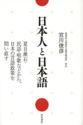 宮川俊彦／著本詳しい納期他、ご注文時はご利用案内・返品のページをご確認ください出版社名角川書店出版年月2013年09月サイズ220P 19cmISBNコード9784041105665人文 文化・民俗 文化人類学日本人と日本語 夏目漱石・民話・唱歌などから、日本の言語政策を問い直すニホンジン ト ニホンゴ ナツメ ソウセキ ミンワ シヨウカ ナド カラ ニホン ノ ゲンゴ セイサク オ トイナオス※ページ内の情報は告知なく変更になることがあります。あらかじめご了承ください登録日2013/09/11