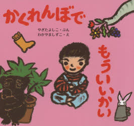 やぎたよしこ／ぶん わかやましずこ／えじゅんちゃんとおともだち本詳しい納期他、ご注文時はご利用案内・返品のページをご確認ください出版社名童心社出版年月2019年05月サイズ〔25P〕 21×23cmISBNコード9784494015665児童 創作絵本 日本の絵本かくれんぼでもういいかいカクレンボ デ モウ イイカイ ジユンチヤン モウ イイヨ ジユンチヤン ト オトモダチ※ページ内の情報は告知なく変更になることがあります。あらかじめご了承ください登録日2019/05/17