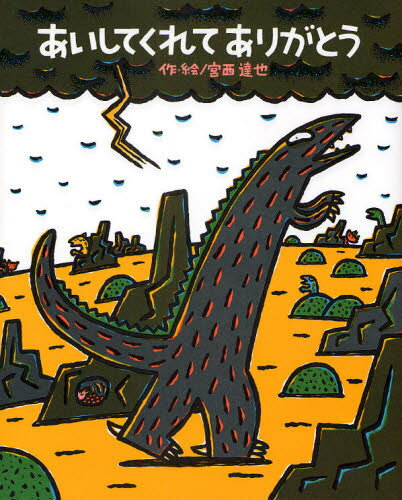 宮西達也／作絵絵本の時間 49本詳しい納期他、ご注文時はご利用案内・返品のページをご確認ください出版社名ポプラ社出版年月2008年12月サイズ〔39P〕 27cmISBNコード9784591105665児童 創作絵本 日本の絵本あいしてくれ...