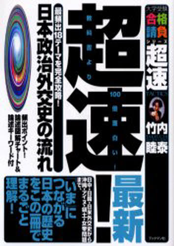 超速!最新日本政治外交史の流れ 最頻出18テーマを完全攻略!