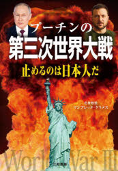 プーチンの第三次世界大戦 止めるのは日本人だ(3)