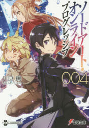 ソードアート・オンラインプログレッシブ 4