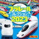 プラレールコレクション2023 （超ひみつゲット！ 119） [ （株）タカラトミー ]