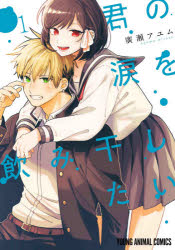 Usio Comics Library - 君の涙を飲み干したい 1