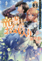 Shogakukan Library - 竜騎士のお気に入り 3