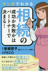 マンガでわかる相続の成功か失敗かはパートナーで決まる!