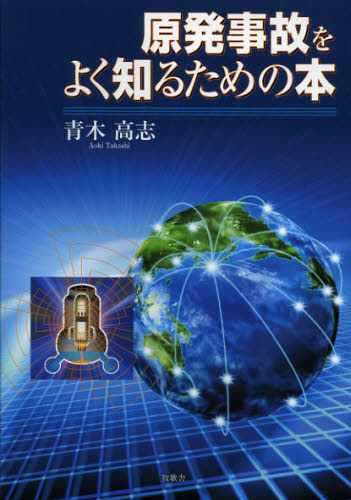 原発事故をよく知るための本