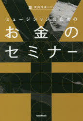 武田信幸／著本詳しい納期他、ご注文時はご利用案内・返品のページをご確認ください出版社名リットーミュージック出版年月2020年12月サイズ160P 19cmISBNコード9784845635672ビジネス マネープラン マネープランその他ミュ...