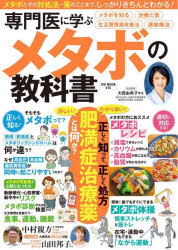 専門医に学ぶメタボの教科書 メタボを学ぶ 生活習慣改善 運動療法 治療と薬