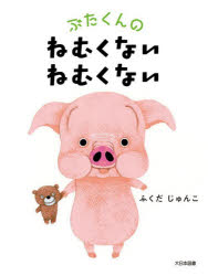 ふくだじゅんこ／さく本詳しい納期他、ご注文時はご利用案内・返品のページをご確認ください出版社名大日本図書出版年月2026年01月サイズ32P 25cmISBNコード9784477035673児童 創作絵本 日本の絵本ぶたくんのねむくないねむくないブタクン ノ ネムクナイ ネムクナイ※ページ内の情報は告知なく変更になることがあります。あらかじめご了承ください登録日2026/01/24