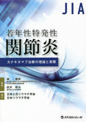 若年性特発性関節炎カナキヌマブ治療の理論と実際