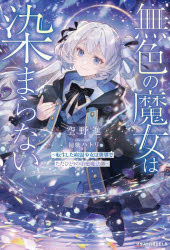 空野進／著グラストNOVELS Mそ1-1-1本詳しい納期他、ご注文時はご利用案内・返品のページをご確認ください出版社名スターツ出版出版年月2026年01月サイズ331P 19cmISBNコード9784813795674文芸 日本文学 ライトノベル単行本無色の魔女は染まらない 転生した病弱少女は世界でただひとりの治癒魔法師ムシヨク ノ マジヨ ワ ソマラナイ テンセイ シタ ビヨウジヤク シヨウジヨ ワ セカイ デ タダ ヒトリ ノ チユ マホウシ グラスト ノヴエルズ M-ソ-1-1-1 グラスト／NOVELS M-ソ-1-1-1※ページ内の情報は告知なく変更になることがあります。あらかじめご了承ください登録日2026/01/22