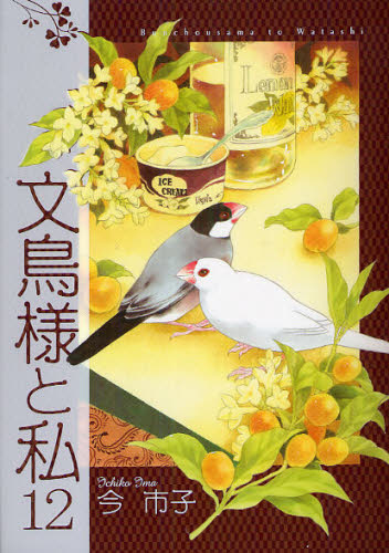 Rakuten - 文鳥様と私 12