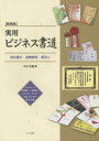 河合松嶺／著本詳しい納期他、ご注文時はご利用案内・返品のページをご確認ください出版社名マール社出版年月2016年01月サイズ157，82P 26cmISBNコード9784837305675芸術 書道 書道一般実用ビジネス書道 宛名書き・冠婚葬祭・賞状に 新装版ジツヨウ ビジネス シヨドウ ビジネス シヨドウ アテナガキ カンコン ソウサイ シヨウジヨウ ニ※ページ内の情報は告知なく変更になることがあります。あらかじめご了承ください登録日2018/05/28