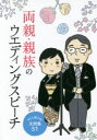 両親・親族のウエディングスピーチ すぐに使える!文例集51