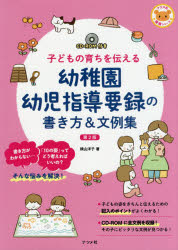幼稚園幼児指導要録の書き方＆文例集 子どもの育ちを伝える
