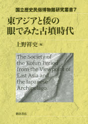 Other - 東アジアと倭の眼でみた古墳時代