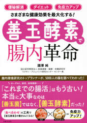 國澤純／著本詳しい納期他、ご注文時はご利用案内・返品のページをご確認ください出版社名主婦と生活社出版年月2021年06月サイズ110P 21cmISBNコード9784391155679生活 健康法 健康法「便秘解消」「ダイエット」「免疫力アップ」さまざまな健康効果を最大化する!〈善玉酵素〉で腸内革命ベンピ カイシヨウ ダイエツト メンエキリヨク アツプ サマザマ ナ ケンコウ コウカ オ サイダイカ スル ゼンダマ コウソ デ チヨウナイ カクメイ腸内環境研究のトップランナーが、5000人の腸を調べてわかった!ヨーグルト、納豆、食物繊維…「これまでの腸活」はもう古い!本当に大事なのは“善玉菌”ではなく、“善玉酵素”だった!「酵素」に着目した、まったく新しい食事術を初公開!第1章 ちまたの「酵素の話」は、誤解だらけ!｜第2章 教科書が教えてくれない“酵素の真実”｜第3章 あなたの腸は、「善玉酵素」でもっとよくなる｜第4章 健康になる食事は、“食べ合わせ”がカギだった!「善玉酵素」の働きをよくする新食べ方｜第5章 たった1食でダブル＆トリプルの健康効果!「善玉酵素」の働きを最大化!健康効果別“食べ合わせ”メニュー｜第6章 おすすめの「食べ合わせリスト」付き!食べ合わせ方を変える!「善玉酵素」の食事学※ページ内の情報は告知なく変更になることがあります。あらかじめご了承ください登録日2021/05/28