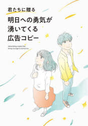 本詳しい納期他、ご注文時はご利用案内・返品のページをご確認ください出版社名パイインターナショナル出版年月2021年12月サイズ175P 21cmISBNコード9784756255679ビジネス 広告 CM・広告君たちに贈る明日への勇気が湧いてくる広告コピーキミタチ ニ オクル アス エノ ユウキ ガ ワイテ クル コウコク コピ-悩んだり、迷ったとき。言葉は力になってくれる。第1章 優しく背中を押してくれる｜第2章 気持ちが奮い立たされる｜第3章 新しい世界へ一歩踏み出したくなる※ページ内の情報は告知なく変更になることがあります。あらかじめご了承ください登録日2021/12/13