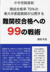 熊野孝哉／著YELL books本詳しい納期他、ご注文時はご利用案内・返品のページをご確認ください出版社名エール出版社出版年月2024年07月サイズ231P 19cmISBNコード9784753935680小学学参 中学入試 中学入試中学受験算数開成合格率79％の東大卒家庭教師が公開する難関校合格への99の戦術チユウガク ジユケン サンスウ カイセイ ゴウカクリツ ナナジユウキユウパ-セント ノ トウダイソツ カテイ キヨウシ ガ コウカイ スル ナンカンコウ ゴウカク エノ キユウジユウキユウ ノ センジユツ チユウガク...※ページ内の情報は告知なく変更になることがあります。あらかじめご了承ください登録日2024/06/19
