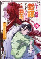 ヒトを勝手に参謀にするんじゃない、この覇王。 ゲーム世界に放り込まれたオタクの苦労 6