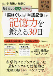 川島隆太／著本詳しい納期他、ご注文時はご利用案内・返品のページをご確認ください出版社名くもん出版出版年月2023年12月サイズ79P 26cmISBNコード9784774335681趣味 パズル・脳トレ・ぬりえ 大人のドリル東北大学川島隆太教授の毎日楽しむ大人のドリル「脳ほぐし」と「単語記憶」で記憶力を鍛える30日トウホク ダイガク カワシマ リユウタ キヨウジユ ノ マイニチ タノシム オトナ ノ ドリル ノウホグシ ト タンゴ キオク デ キオクリヨク オ キタエル サンジユウニチ カワシマ リユウタ キヨウジユ ノ マイニチ ...※ページ内の情報は告知なく変更になることがあります。あらかじめご了承ください登録日2023/12/01