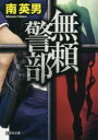 南英男／著文芸社文庫 み2-29本詳しい納期他、ご注文時はご利用案内・返品のページをご確認ください出版社名文芸社出版年月2017年04月サイズ307P 15cmISBNコード9784286185682文庫 日本文学 文芸社文庫無頼警部ブライ ケイブ シンソウ ソウサ ブンゲイシヤ ブンコ ミ-2-29関連商品南英男／著※ページ内の情報は告知なく変更になることがあります。あらかじめご了承ください登録日2017/04/06