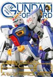 ガンダムフォワード ガンダムの最前線を発信するガンダムオンリーマガジン Vol.14（2024SUMMER）