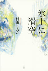 村山りおん／著本詳しい納期他、ご注文時はご利用案内・返品のページをご確認ください出版社名作品社出版年月2016年01月サイズ183P 20cmISBNコード9784861825682文芸 日本文学 文学氷上に滑空ヒヨウジヨウ ニ カツクウ※ページ内の情報は告知なく変更になることがあります。あらかじめご了承ください登録日2023/03/03