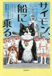 サイモン、船に乗る