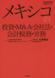 メキシコの投資・M＆A・会社法・会計税務・労務