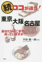 General Knowledge - ココが違う!東京大阪名古屋 あなたはどこまで知っていますか?! 続