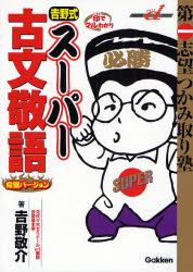 吉野式スーパー古文敬語 完璧バージョン