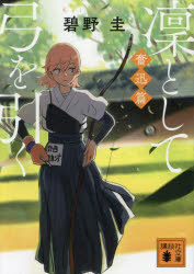 Author Name: Ma Line - 凜として弓を引く 奮迅篇