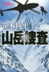 笹本稜平／著本詳しい納期他、ご注文時はご利用案内・返品のページをご確認ください出版社名小学館出版年月2020年01月サイズ382P 20cmISBNコード9784093865685文芸 日本文学 文学山岳捜査サンガク ソウサ長野県警山岳遭難救助隊に所属する桑崎祐二は、鹿島槍北壁からの下山途中、谷あいに倒れている人物を発見する。すでに死亡していたその女性の首には、索条痕と吉川線があり、他殺死体だと認められた。しかし桑崎らをヘリコプターに収容する直前、雪崩が発生し、死体は飲み込まれてしまう。桑崎は、死体を発見する前日、同じ場所で不審な三人組を目撃していた。さらに三月の気温の上がる時期にもかかわらず、死体は完全凍結していた。三人組と女性との関係は?なぜ死体は凍ったまま発見されたのか。吹雪の北アルプスでの壮絶な捜索行。その果てに明かされた真実とは—。関連商品笹本稜平／著※ページ内の情報は告知なく変更になることがあります。あらかじめご了承ください登録日2020/01/17