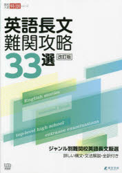 英語長文難関攻略33選 ジャンル別難関校英語長文厳選