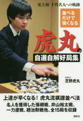 Game Of Go, Shogi, Quiz - 並べるだけで強くなる虎丸の自選自解好局集 史上初十代名人への軌跡