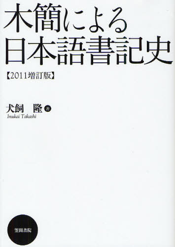 Rakuten - 木簡による日本語書記史