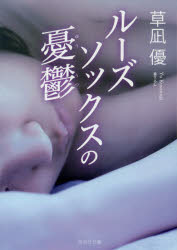 ルーズソックスの憂鬱