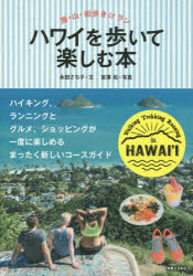 永田さち子／文 宮澤拓／写真本詳しい納期他、ご注文時はご利用案内・返品のページをご確認ください出版社名実業之日本社出版年月2015年11月サイズ143P 21cmISBNコード9784408455686地図・ガイド ガイド 海外ガイドハワイを歩いて楽しむ本 海・山・街歩き＆ランハワイ オ アルイテ タノシム ホン ウミ ヤマ マチアルキ アンド ラン※ページ内の情報は告知なく変更になることがあります。あらかじめご了承ください登録日2015/11/12