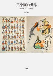 原聖／編著本詳しい納期他、ご注文時はご利用案内・返品のページをご確認ください出版社名三元社出版年月2023年03月サイズ239，11P 21cmISBNコード9784883035687人文 文化・民俗 文化・民俗その他民衆画の世界 欧州と東アジアを比較するミンシユウガ ノ セカイ オウシユウ ト ヒガシアジア オ ヒカク スル※ページ内の情報は告知なく変更になることがあります。あらかじめご了承ください登録日2023/04/21