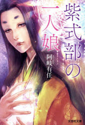 紫式部の一人娘