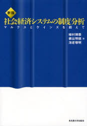 社会経済システムの制度分析 マルクスとケインズを超えて