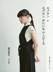 藁谷真生／著本詳しい納期他、ご注文時はご利用案内・返品のページをご確認ください出版社名文化学園文化出版局出版年月2016年04月サイズ79P 26cmISBNコード9784579115693生活 和洋裁・手芸 婦人服，子供服エプロンとエプロンみたいなワンピースエプロン ト エプロン ミタイ ナ ワンピ-ス※ページ内の情報は告知なく変更になることがあります。あらかじめご了承ください登録日2016/04/11