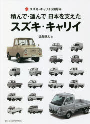 積んで・運んで日本を支えたスズキ・キャリイ スズキ・キャリイ60周年